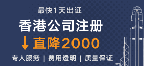 香港公司注册直降2000港元