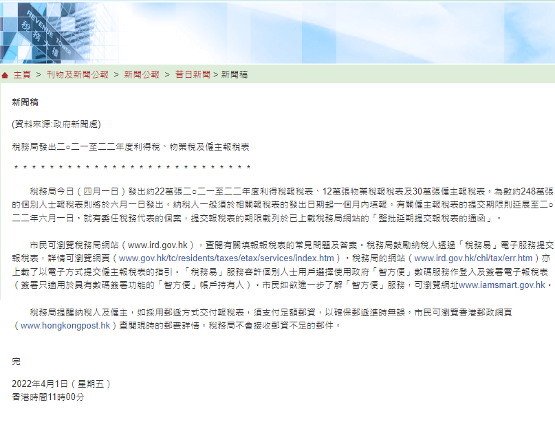 香港税局下发2021/22年度税表通知