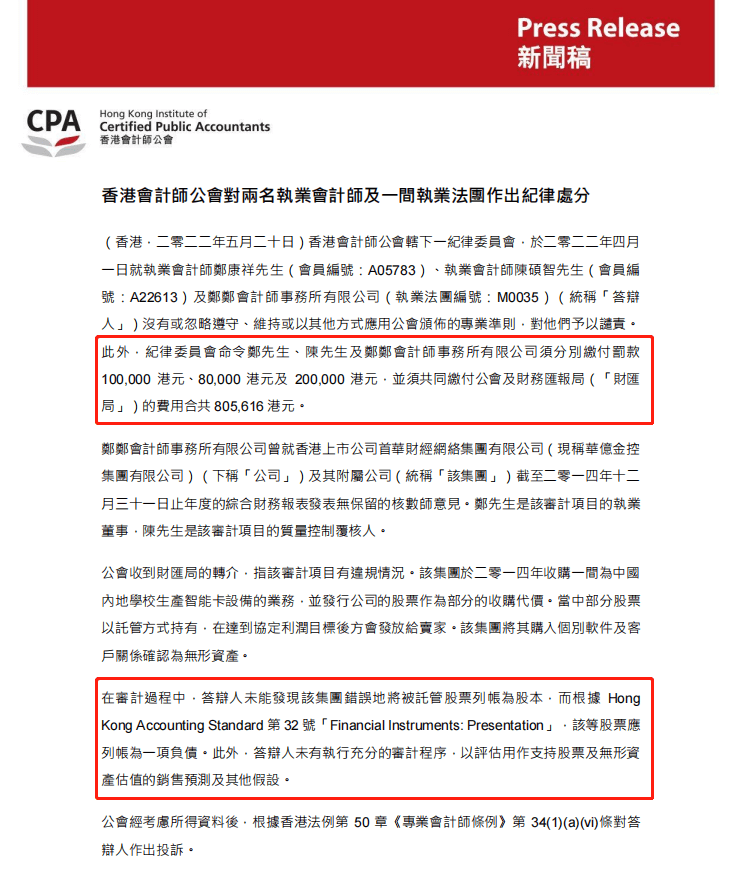 香港会计师公会纪律处分通知
