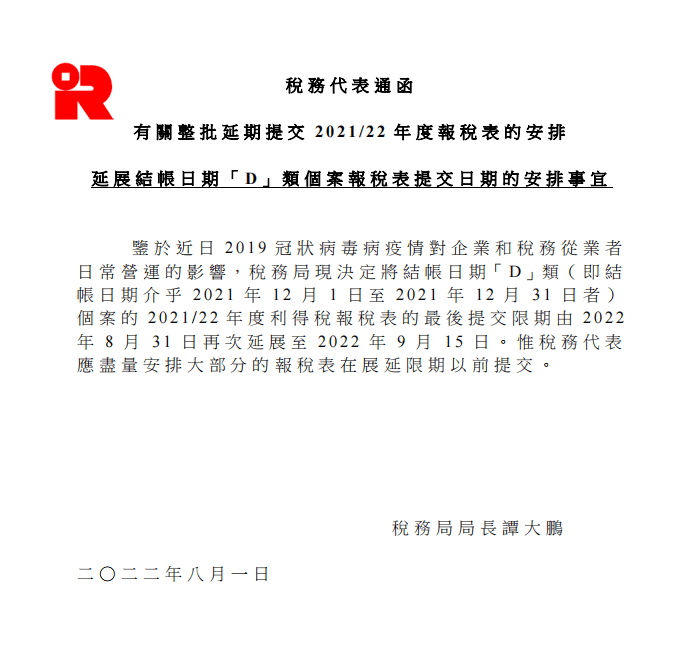 香港税局关于延期提交2021/22年度税表的安排